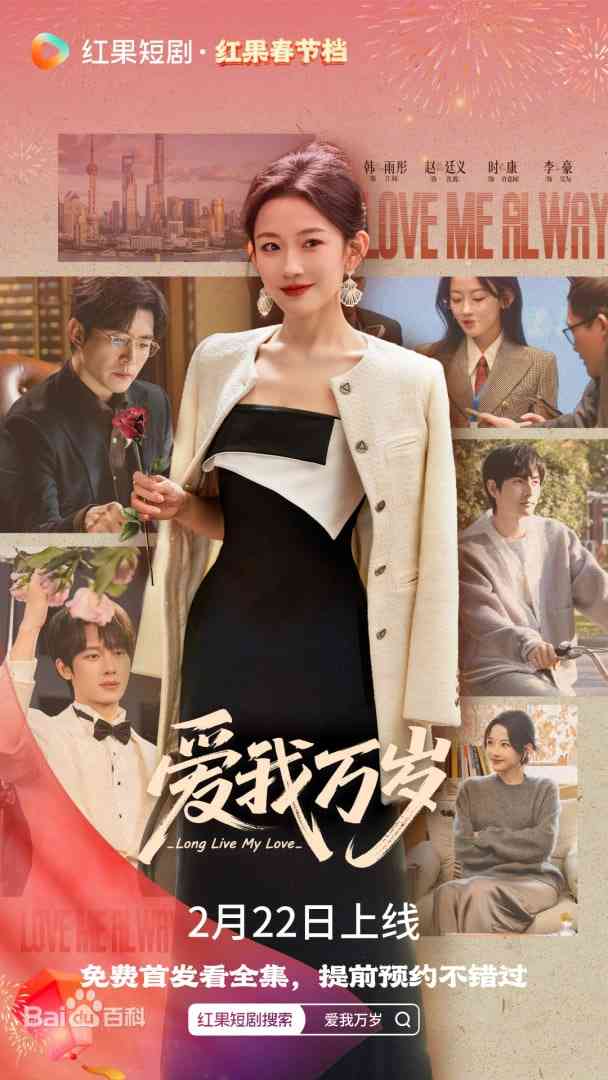 《爱我万岁》全集免费高清短剧无广告在线播放|短剧·中国大陆·2026  第1张