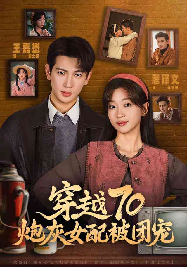 《穿越70炮灰女配被团宠》全集免费高清短剧无广告在线播放|短剧·中国大陆·2026  第1张