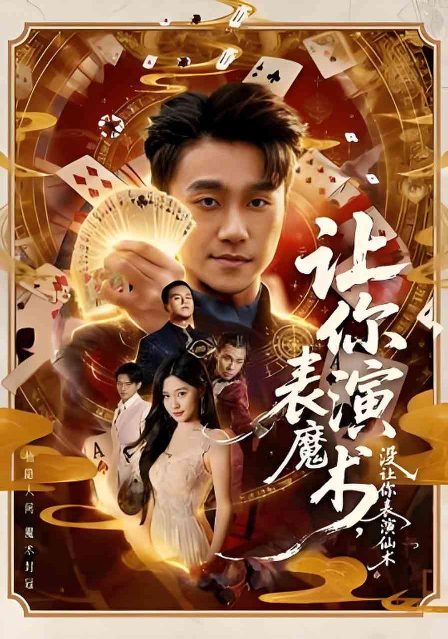 《让你表演魔术，没让你表演仙术》全集免费高清短剧无广告在线播放|短剧·中国大陆·2026  第1张