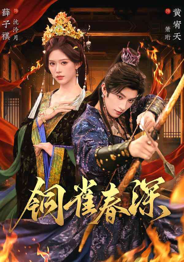 《铜雀春深》全集免费高清短剧无广告在线播放|短剧·中国大陆·2026  第1张