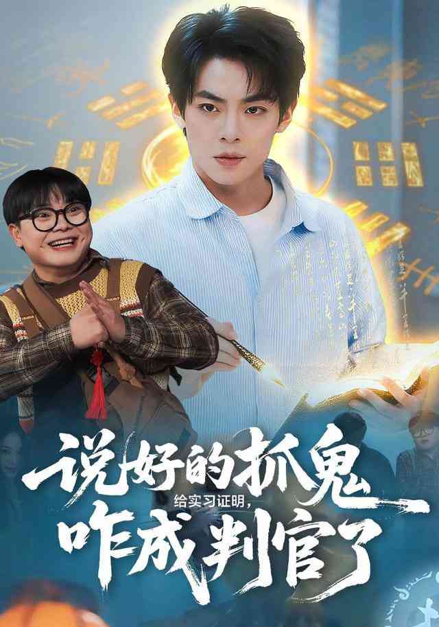 《说好的抓鬼给实习证明，咋成判官了》全集免费高清短剧无广告在线播放|短剧·中国大陆·2026  第1张