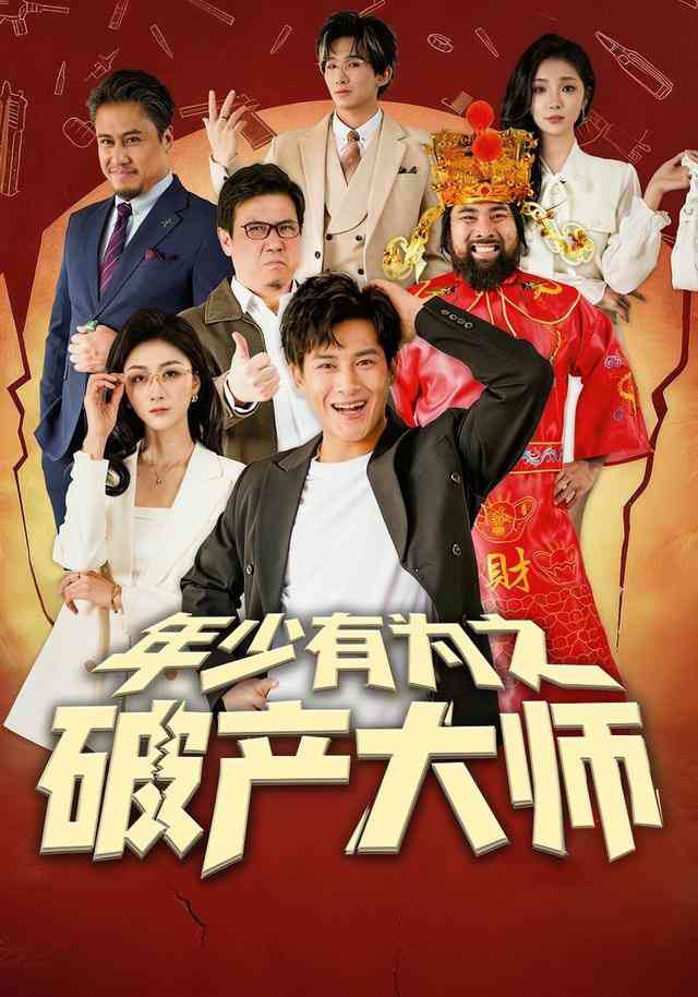 《年少有为之破产大师》全集免费高清短剧无广告在线播放|短剧·中国大陆·2026  第1张
