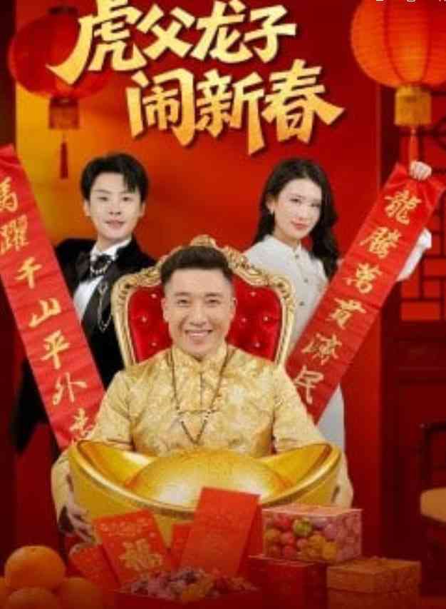 《虎父龙子闹新春》全集免费高清短剧无广告在线播放|短剧·中国大陆·2026  第1张