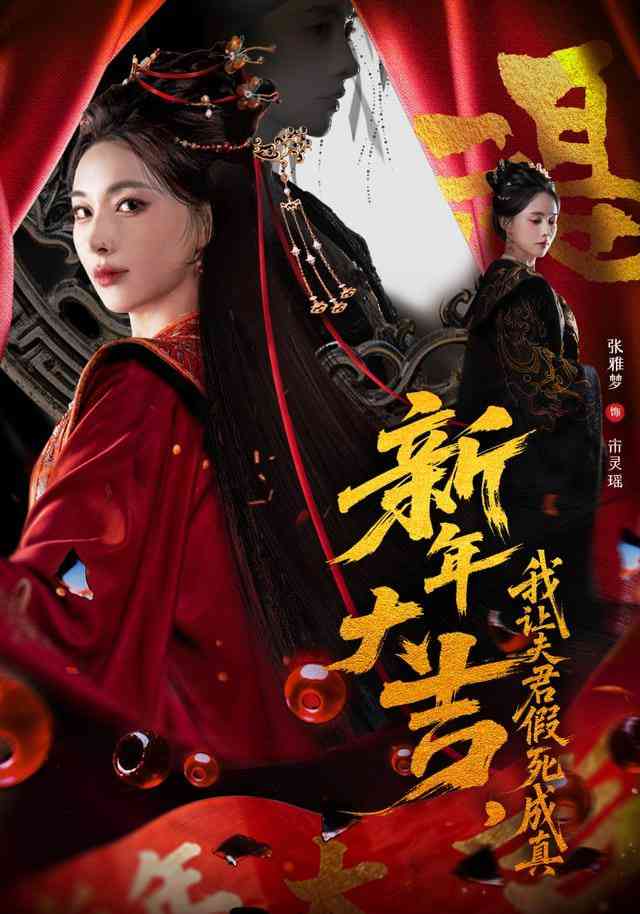 《新年大吉，我让夫君假死成真》全集免费高清短剧无广告在线播放|短剧·中国大陆·2026  第1张
