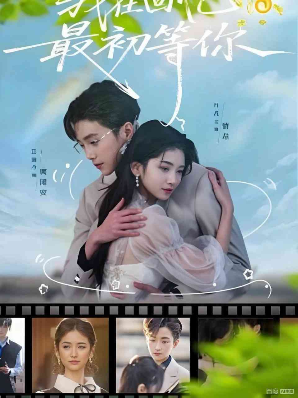 《我在回忆最初等你》全集免费高清短剧无广告在线播放|短剧·中国大陆·2025  第1张
