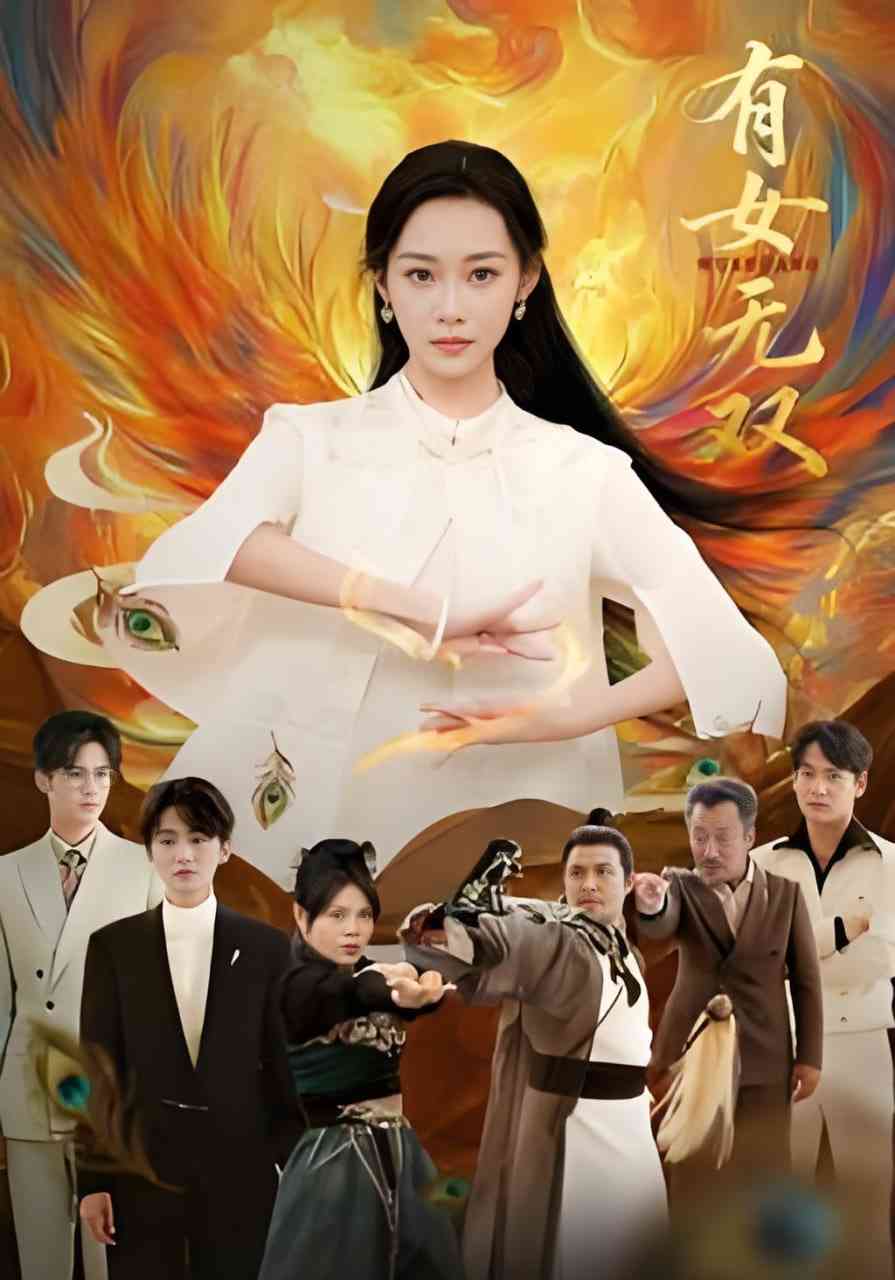 《有女无双》全集免费高清短剧无广告在线播放|短剧·中国大陆·2026  第1张