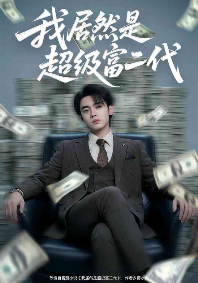 《我居然是超级富二代》全集免费高清短剧无广告在线播放|短剧·中国大陆·2026  第1张