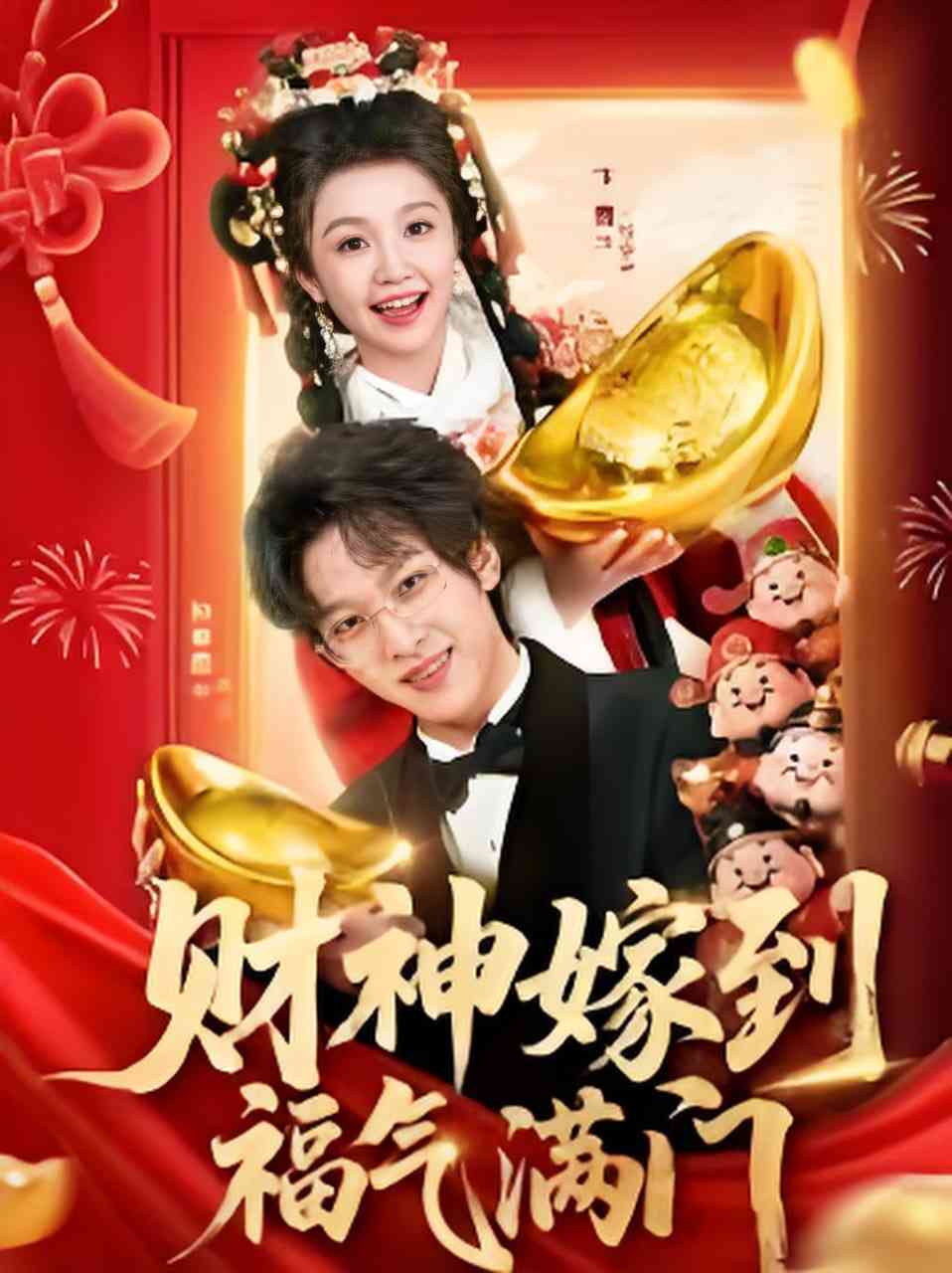 《财神嫁到福气满门》全集免费高清短剧无广告在线播放|短剧·中国大陆·2026  第1张