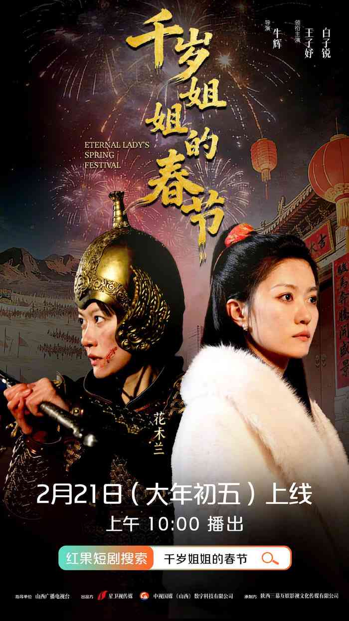 《千岁姐姐的春节》全集免费高清短剧无广告在线播放|短剧·中国大陆·2026  第1张