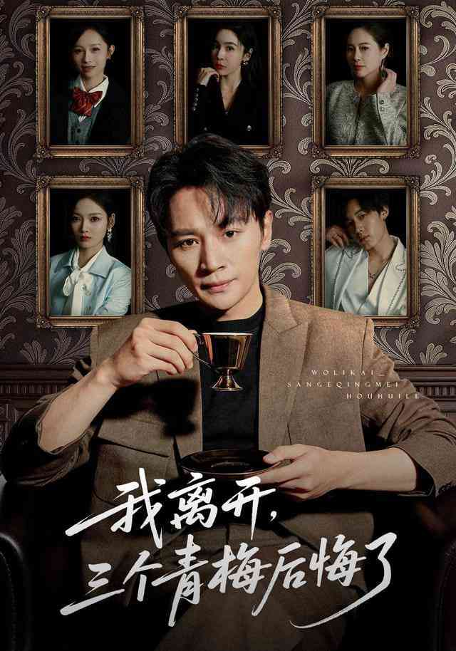 《我离开，三个青梅后悔了》全集免费高清短剧无广告在线播放|短剧·中国大陆·2026  第1张