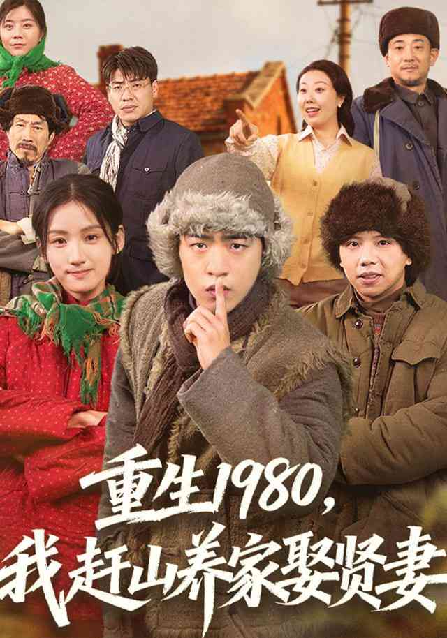 《重生1980，我赶山养家娶贤妻》全集免费高清短剧无广告在线播放|短剧·中国大陆·2026  第1张