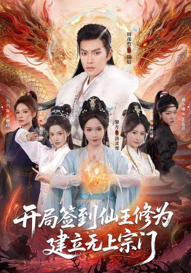 《开局签到仙王修为，建立无上宗门》全集免费高清短剧无广告在线播放|短剧·中国大陆·2026  第1张