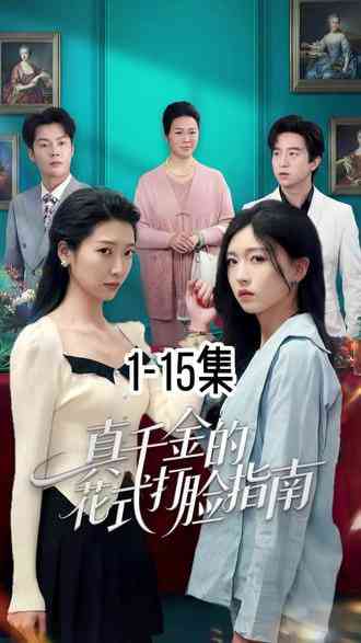 《真千金的花式打脸指南》全集免费高清短剧无广告在线播放|短剧·中国大陆·2026  第1张