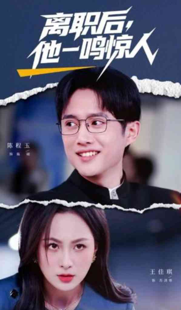 《离职后，他一鸣惊人》全集免费高清短剧无广告在线播放|短剧·中国大陆·2026  第1张