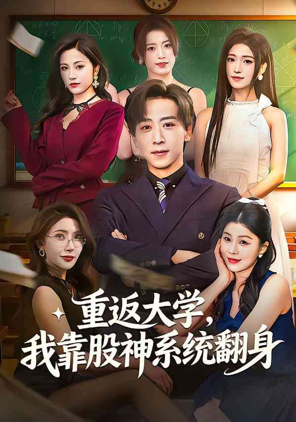 《重返大学，我靠股神系统翻身》全集免费高清短剧无广告在线播放|短剧·中国大陆·2026  第1张