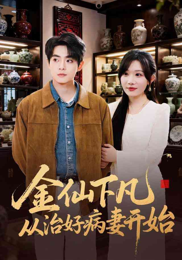 《金仙下凡从治好病妻开始》全集免费高清短剧无广告在线播放|短剧·中国大陆·2025  第1张