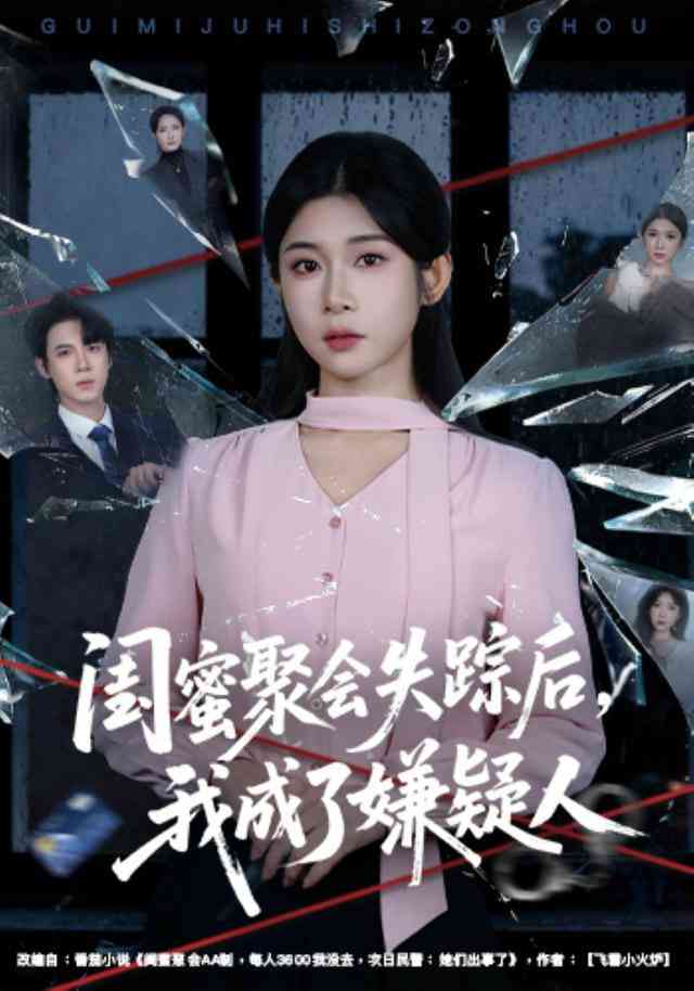 《闺蜜聚会失踪后，我成了嫌疑人》全集免费高清短剧无广告在线播放|短剧·中国大陆·2025  第1张