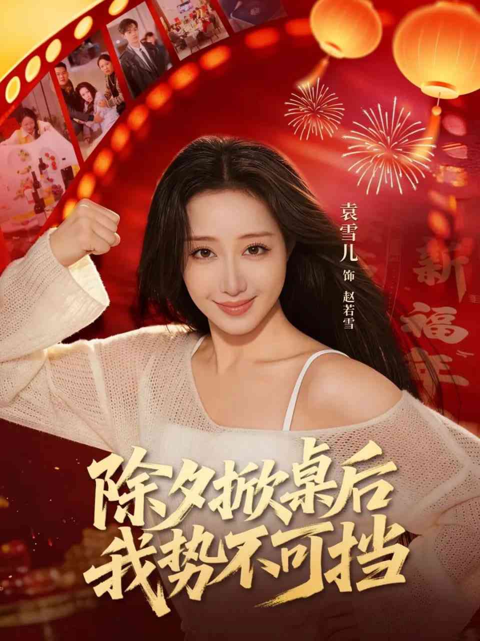《除夕掀桌后我势不可挡》全集免费高清短剧无广告在线播放|短剧·中国大陆·2025  第1张