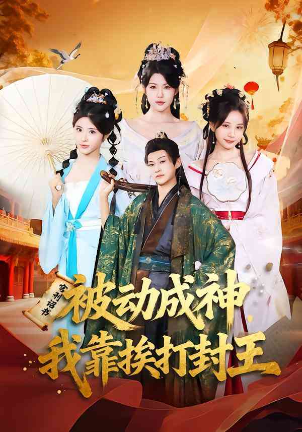 《被动成神，我靠挨打封王》全集免费高清短剧无广告在线播放|短剧·中国大陆·2025  第1张
