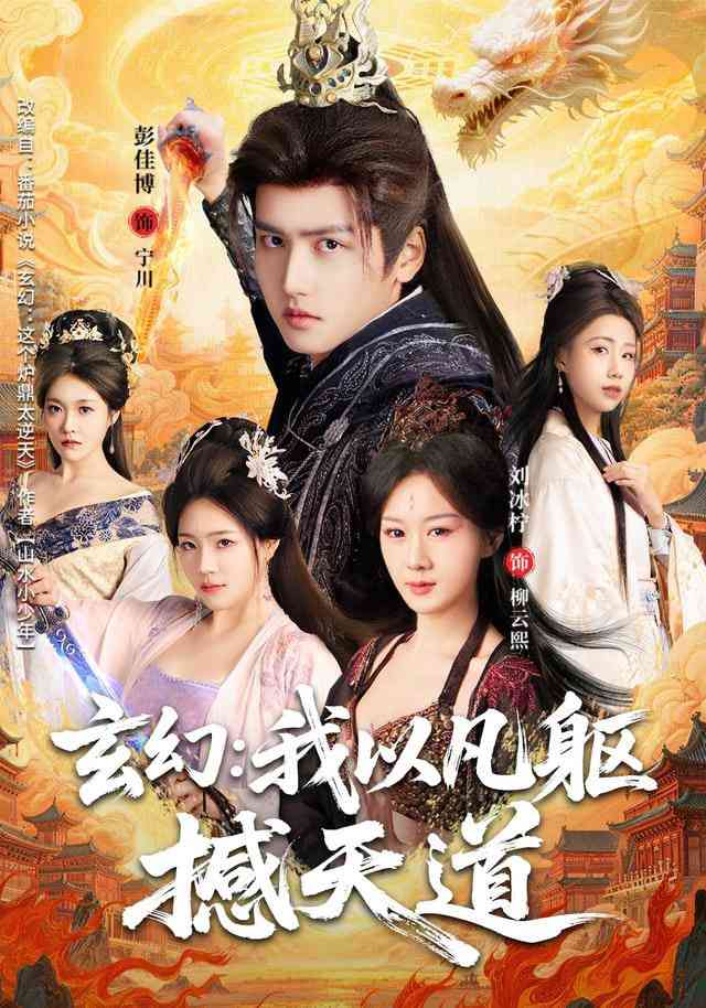 《玄幻： 我以凡躯撼天道》全集免费高清短剧无广告在线播放|短剧·中国大陆·2025  第1张