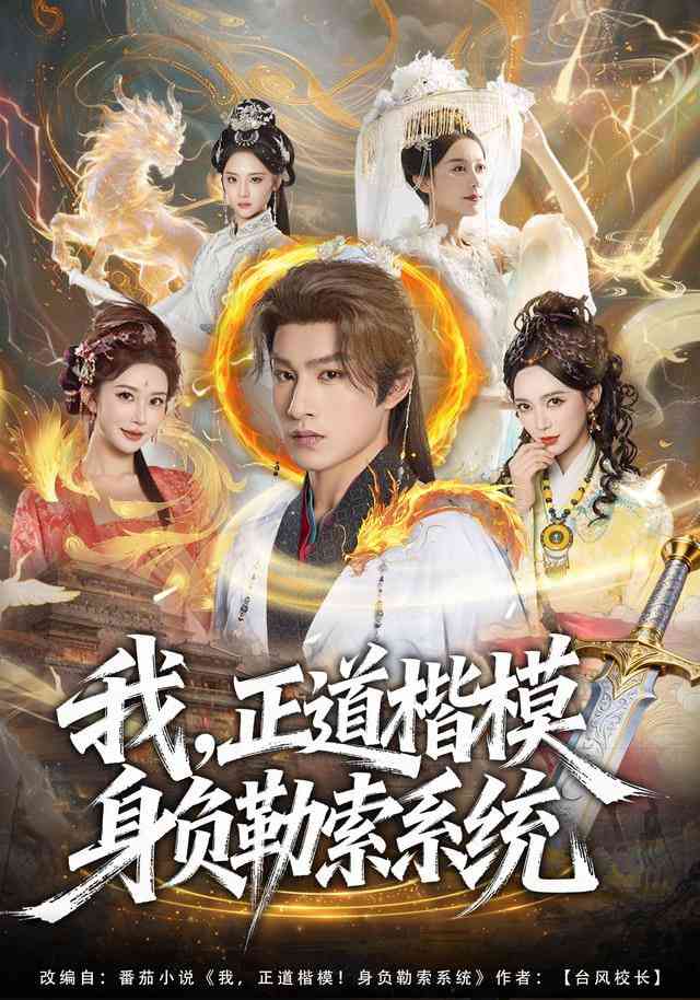 《我，正道楷模身负勒索系统》全集免费高清短剧无广告在线播放|短剧·中国大陆·2025  第1张