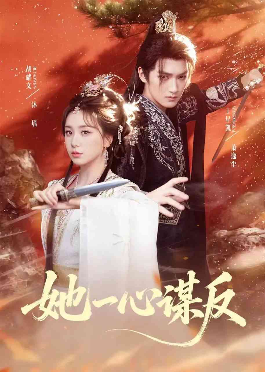 《她一心谋反》全集免费高清短剧无广告在线播放|短剧·中国大陆·2025  第1张