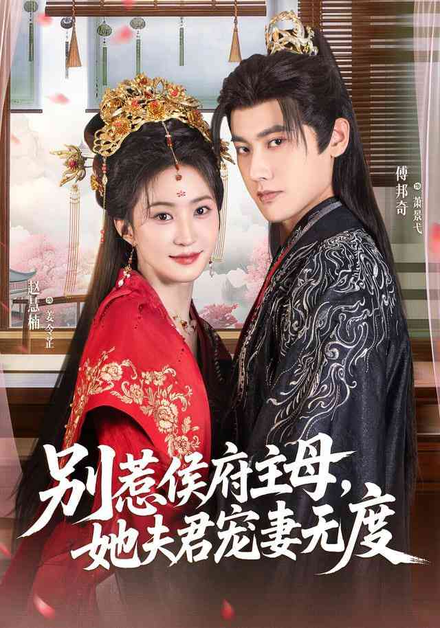 《别惹侯府主母，她夫君宠妻无度》全集免费高清短剧无广告在线播放|短剧·中国大陆·2025  第1张