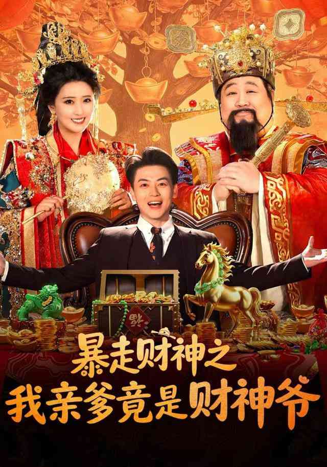 《暴走财神之我亲爹竟是财神爷》全集免费高清短剧无广告在线播放|短剧·中国大陆·2025  第1张
