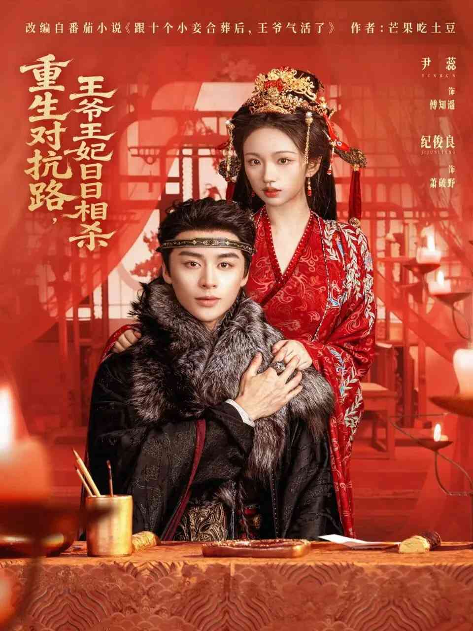 《重生对抗路，王爷王妃日日相杀》全集免费高清短剧无广告在线播放|短剧·中国大陆·2025  第1张