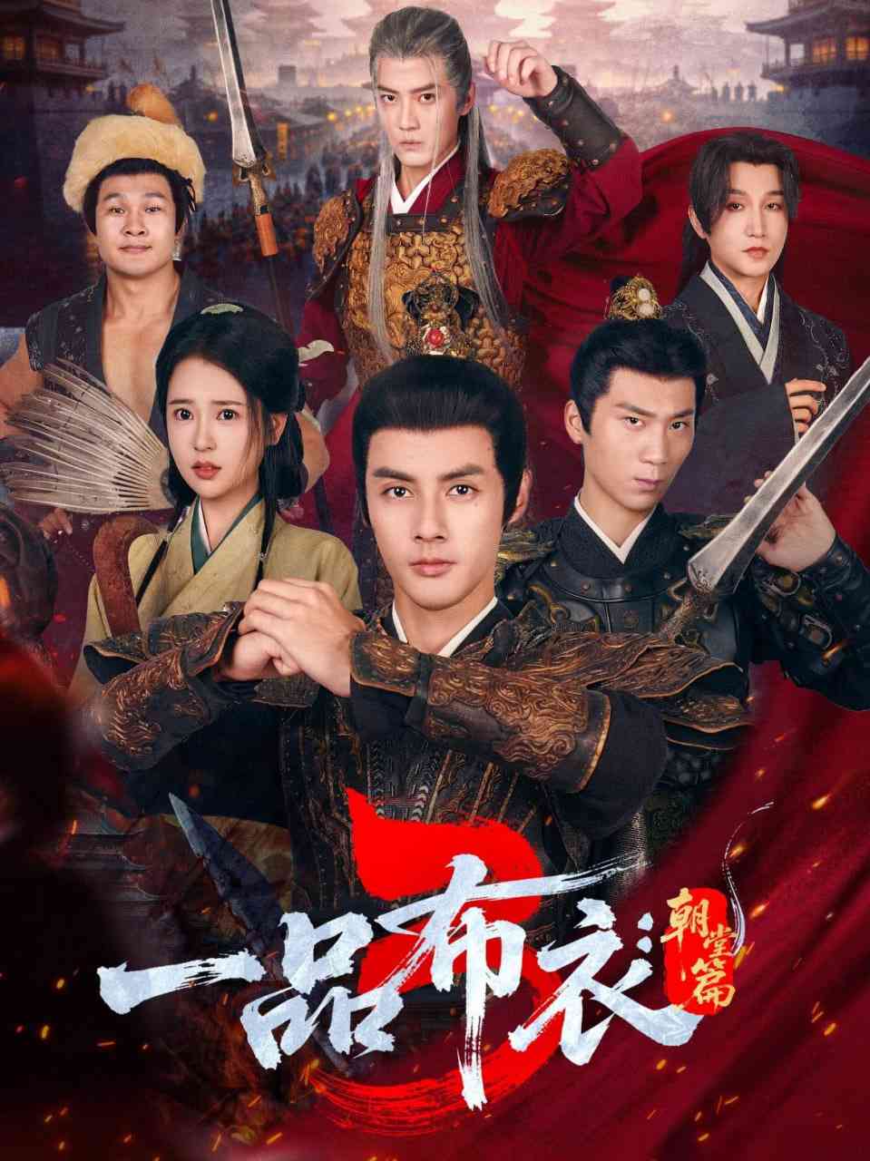 《一品布衣3朝堂篇》全集免费高清短剧无广告在线播放|短剧·中国大陆·2026  第1张