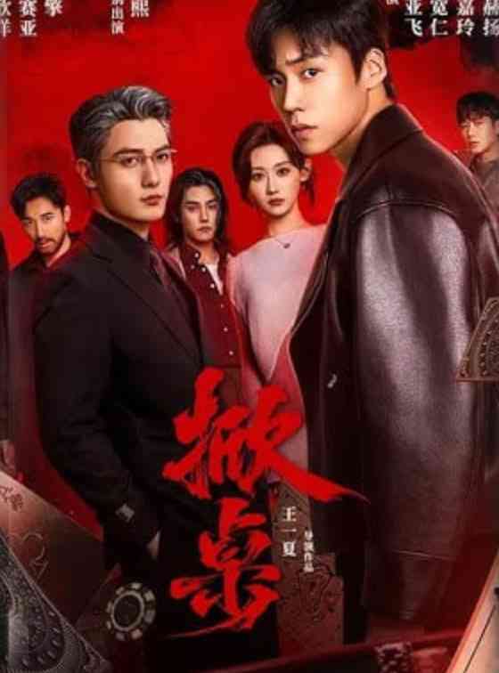 《掀桌》全集免费高清短剧无广告在线播放|短剧·中国大陆·2026  第1张
