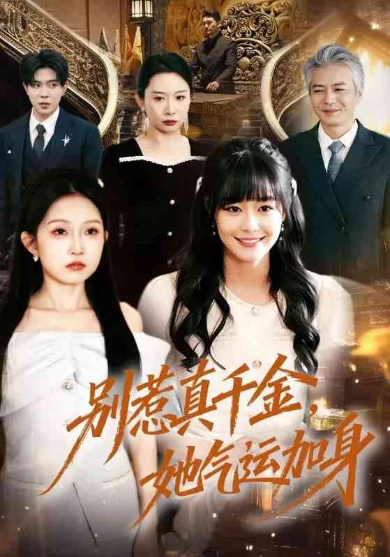 《别惹真千金，她气运加身》全集免费高清短剧无广告在线播放|短剧·中国大陆·2026  第1张