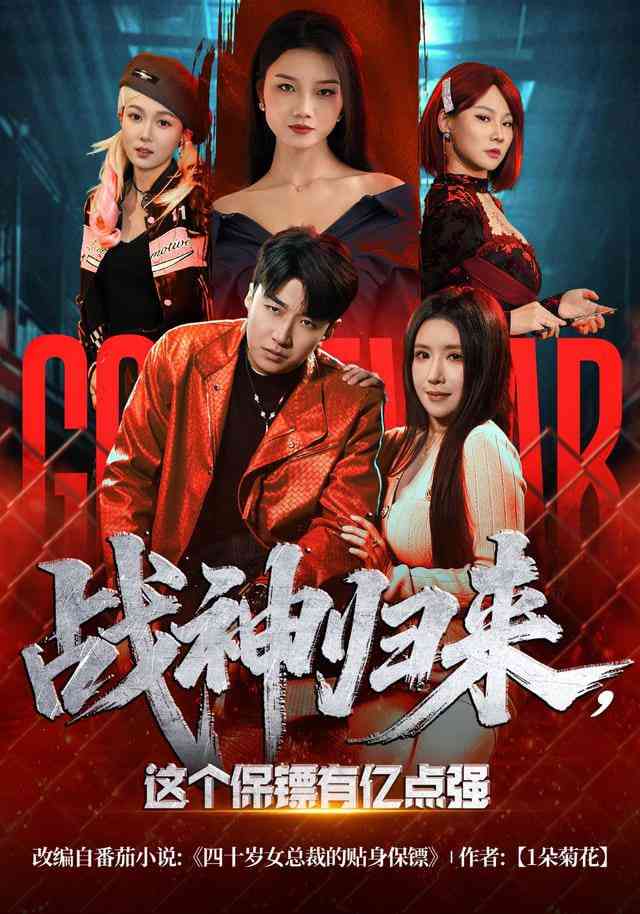 《战神归来，这个保镖有亿点强》全集免费高清短剧无广告在线播放|短剧·中国大陆·2026  第1张