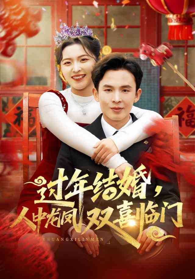 《过年结婚，人中龙凤双喜临门》全集免费高清短剧无广告在线播放|短剧·中国大陆·2026  第1张