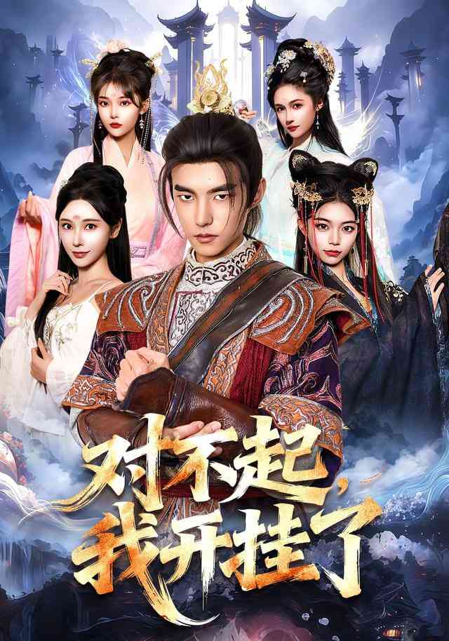 《对不起，我开挂了》全集免费高清短剧无广告在线播放|短剧·中国大陆·2026  第1张