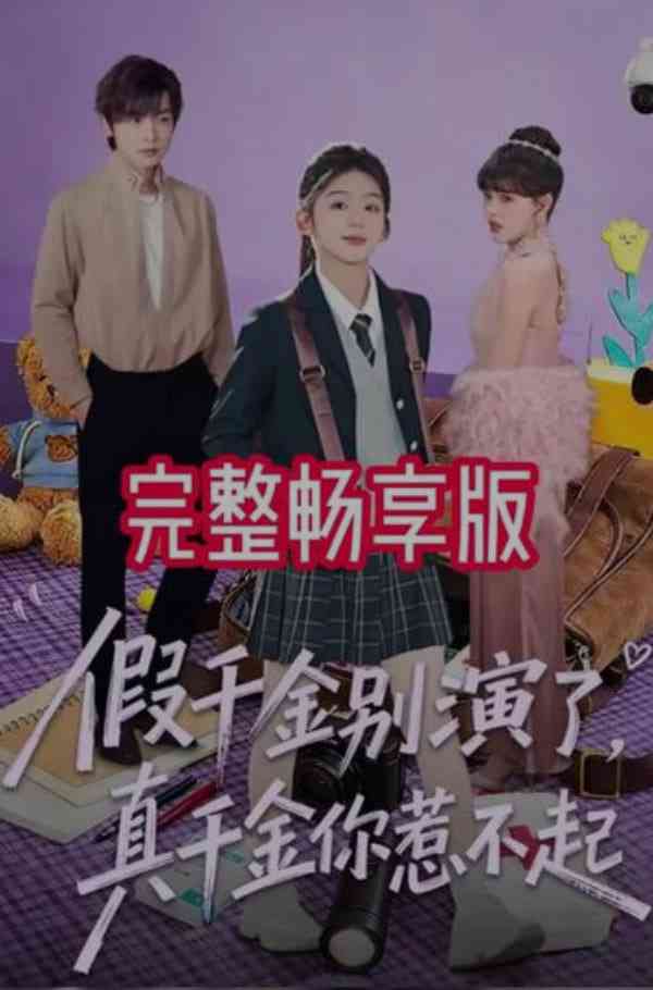 《假千金别演了，真千金你惹不起》全集免费高清短剧无广告在线播放|短剧·中国大陆·2026  第1张