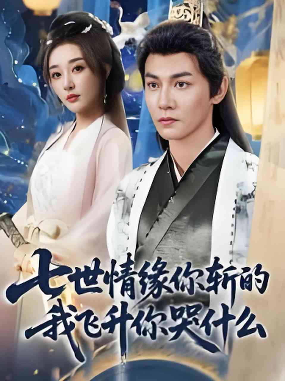 《七世情缘你斩的我飞升你哭什么》全集免费高清短剧无广告在线播放|短剧·中国大陆·2026  第1张