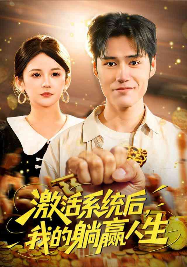 《激活系统后，我的躺赢人生》全集免费高清短剧无广告在线播放|短剧·中国大陆·2026  第1张