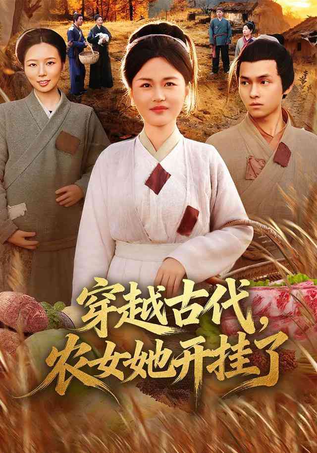《穿越古代，农女她开挂了》全集免费高清短剧无广告在线播放|短剧·中国大陆·2026  第1张