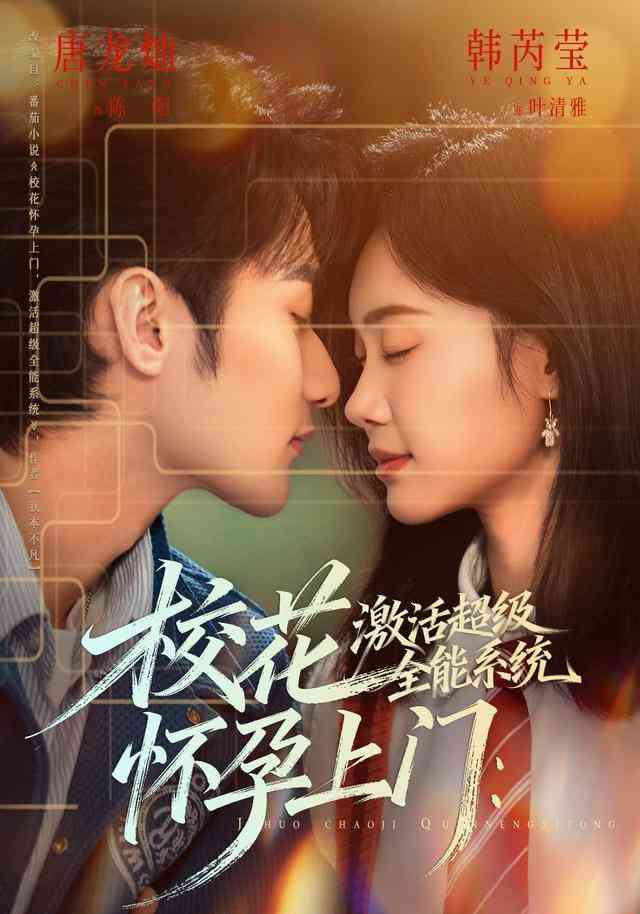 《校花怀孕上门：激活超级全能系统》全集免费高清短剧无广告在线播放|短剧·中国大陆·2026  第1张