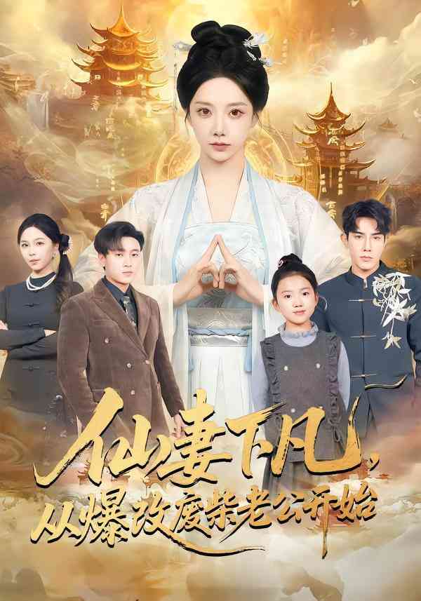 《仙妻下凡，从爆改废柴老公开始》全集免费高清短剧无广告在线播放|短剧·中国大陆·2026  第1张