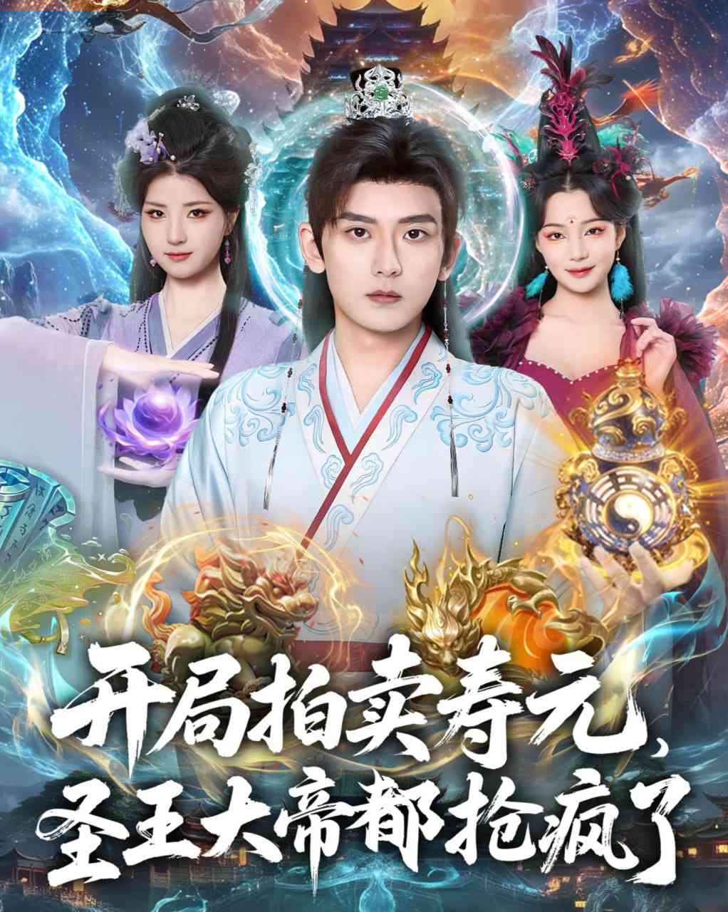 《开局拍卖寿元，圣王大帝都抢疯了》全集免费高清短剧无广告在线播放|短剧·中国大陆·2026  第1张