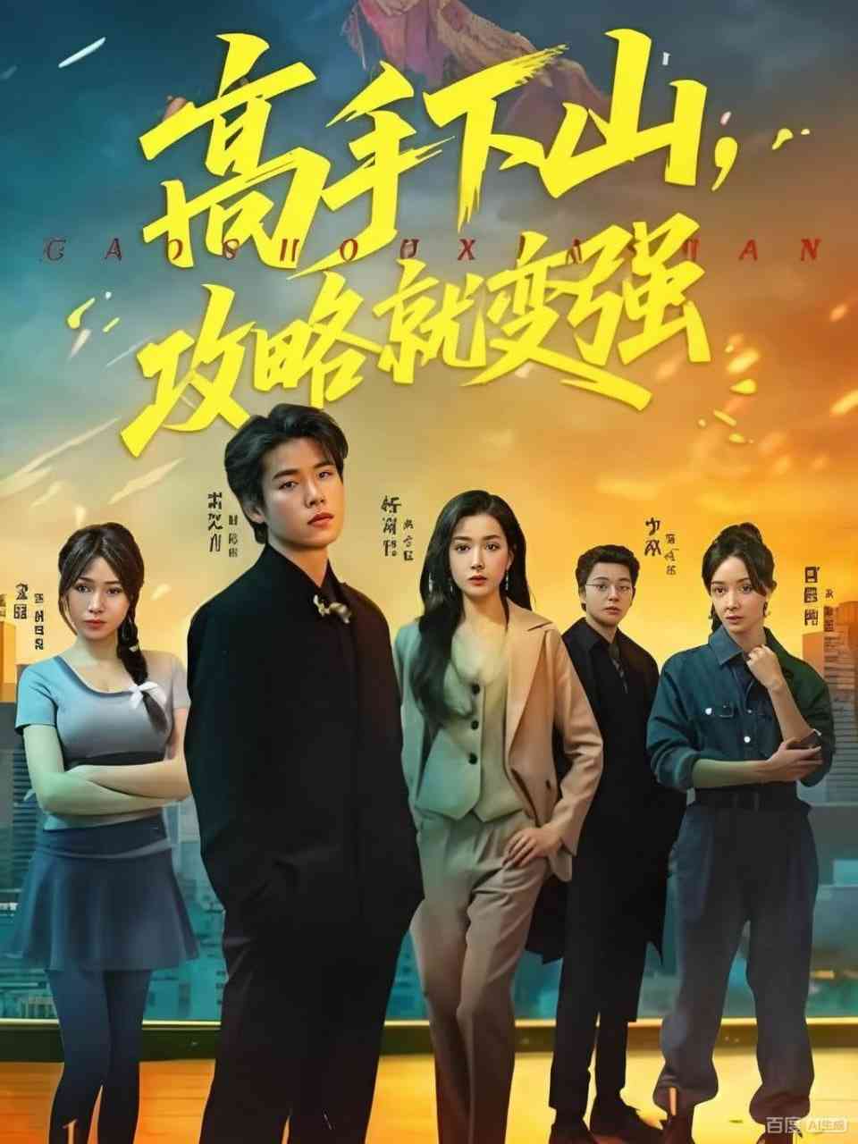 《高手下山，攻略就变强》全集免费高清短剧无广告在线播放|短剧·2025  第1张