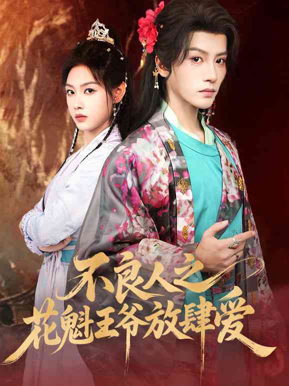 《不良人之花魁王爷放肆爱》全集免费高清短剧无广告在线播放|短剧·中国大陆·2025  第1张
