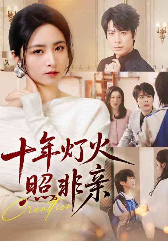 《十年灯火照非亲》全集免费高清短剧无广告在线播放|短剧·中国大陆·2025  第1张