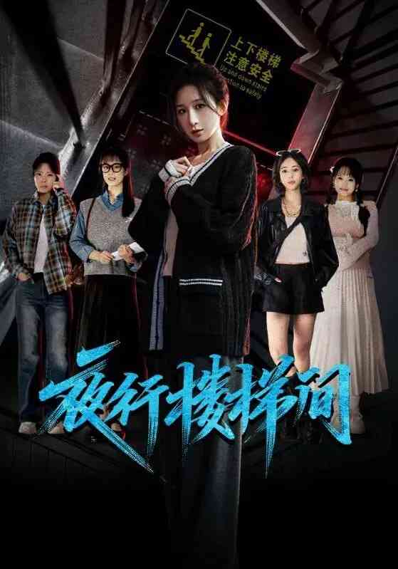 《夜行楼梯间》全集免费高清短剧无广告在线播放|短剧·中国大陆·2025  第1张