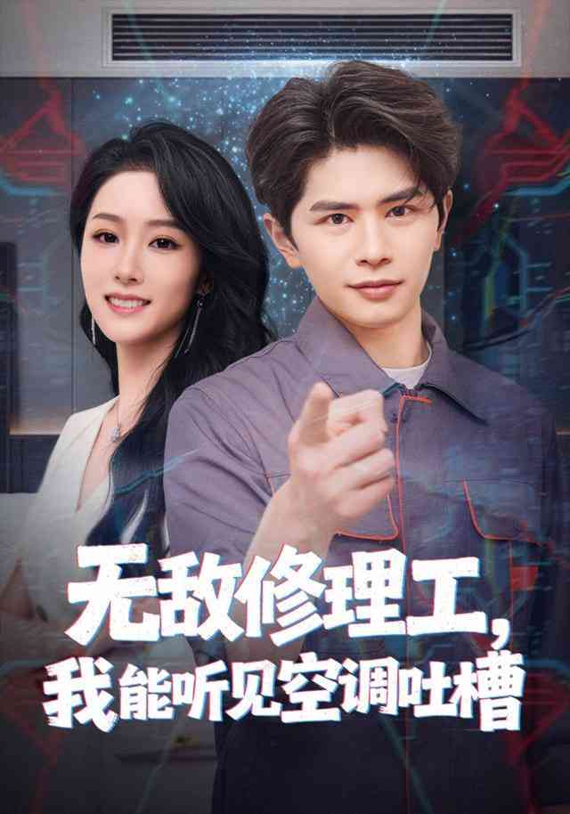 《无敌修理工，我能听到空调吐槽》全集免费高清短剧无广告在线播放|短剧·中国大陆·2025  第1张