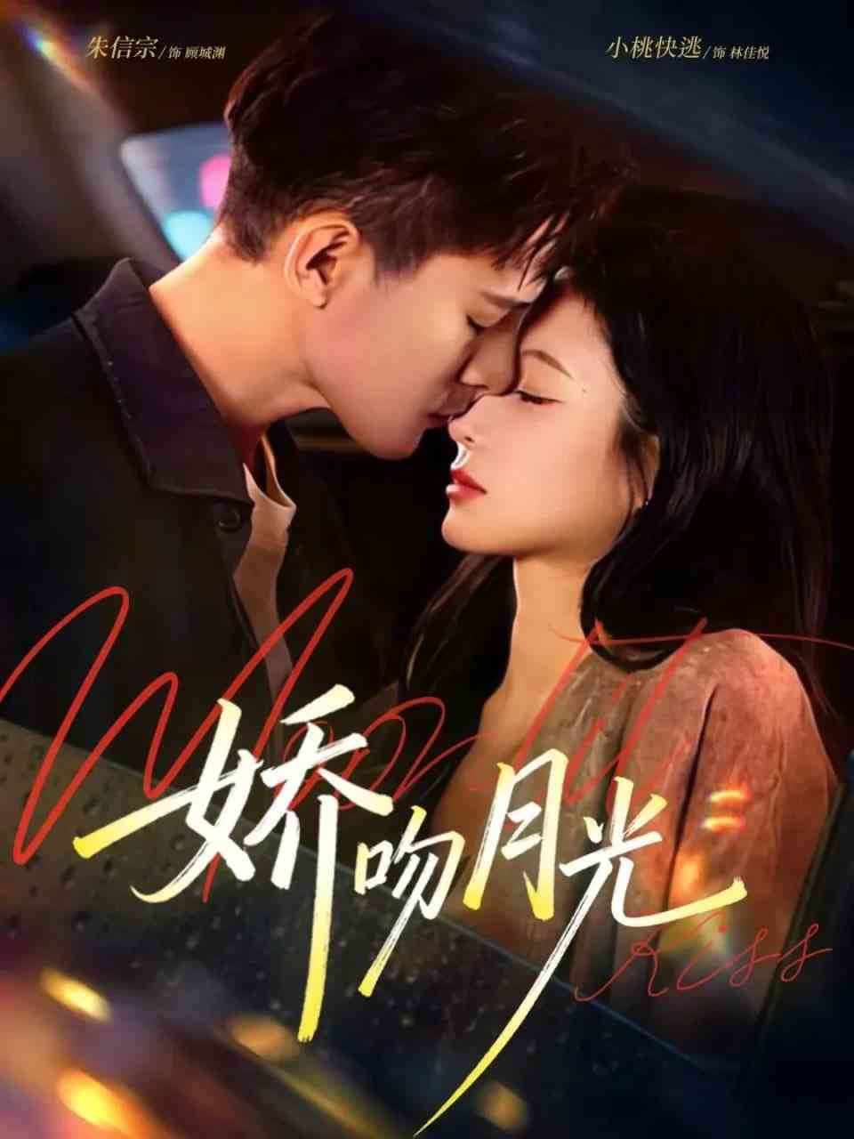 《娇吻月光》全集免费高清短剧无广告在线播放|短剧·中国大陆·2026  第1张