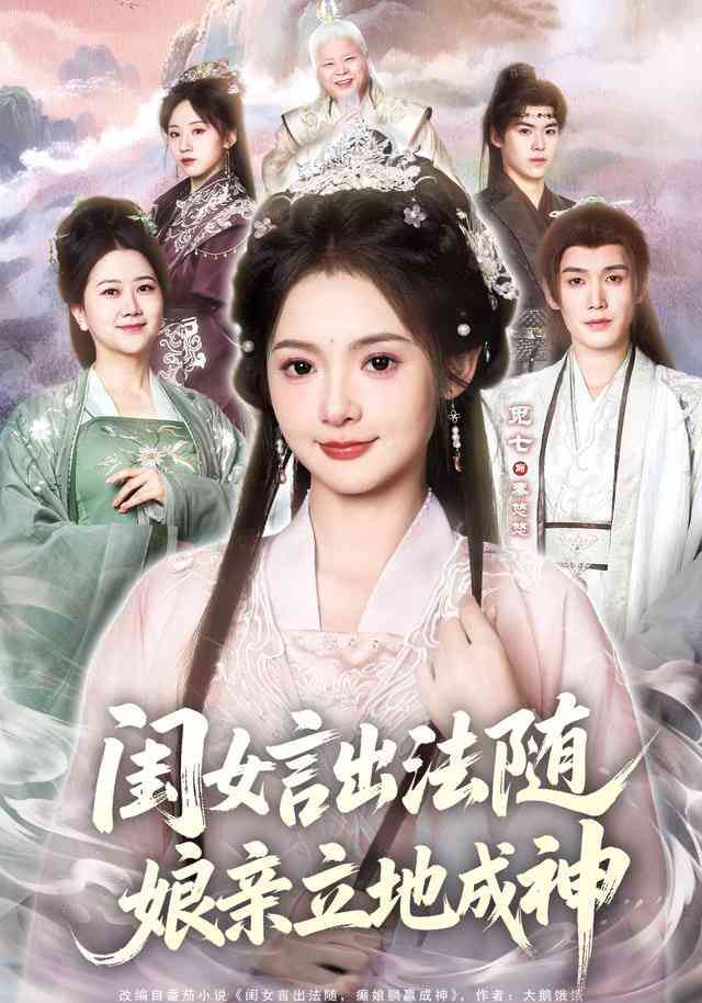 《闺女言出法随，娘亲立地成神》全集免费高清短剧无广告在线播放|短剧·中国大陆·2026  第1张