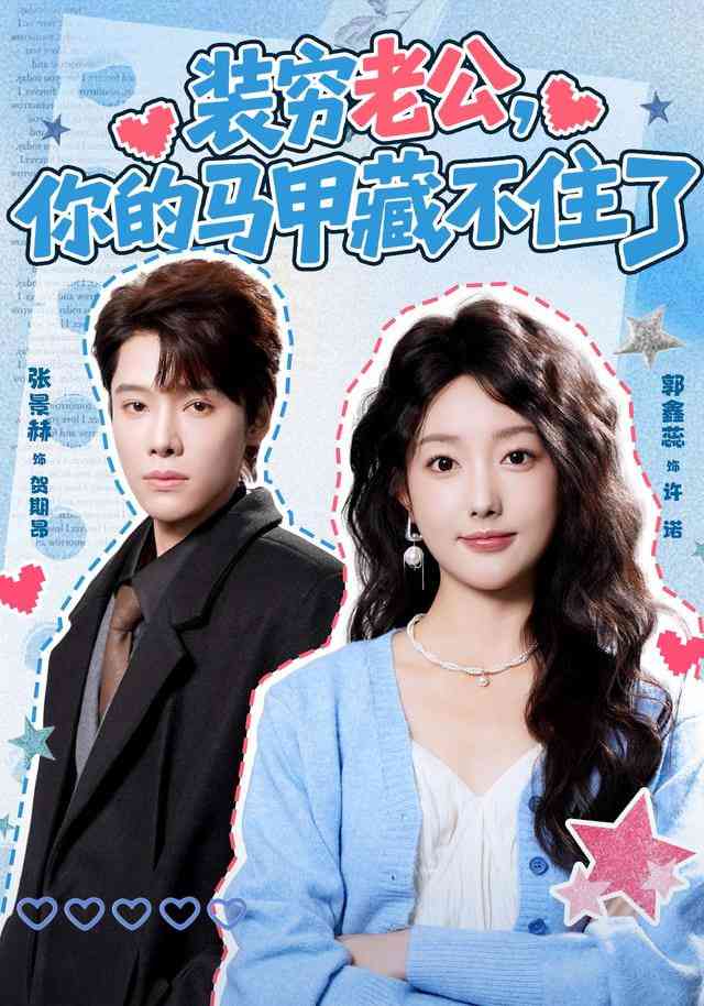 《装穷老公，你的马甲藏不住了》全集免费高清短剧无广告在线播放|短剧·中国大陆·2026  第1张